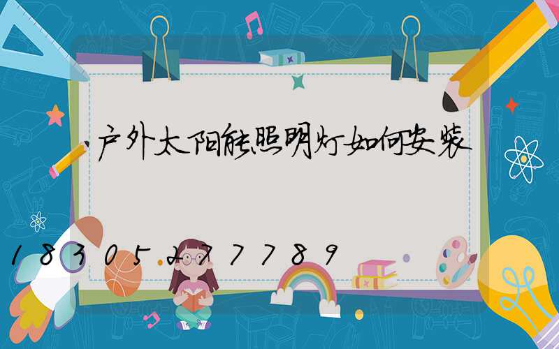 户外太阳能照明灯如何安装