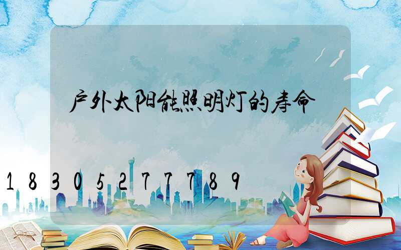 户外太阳能照明灯的寿命
