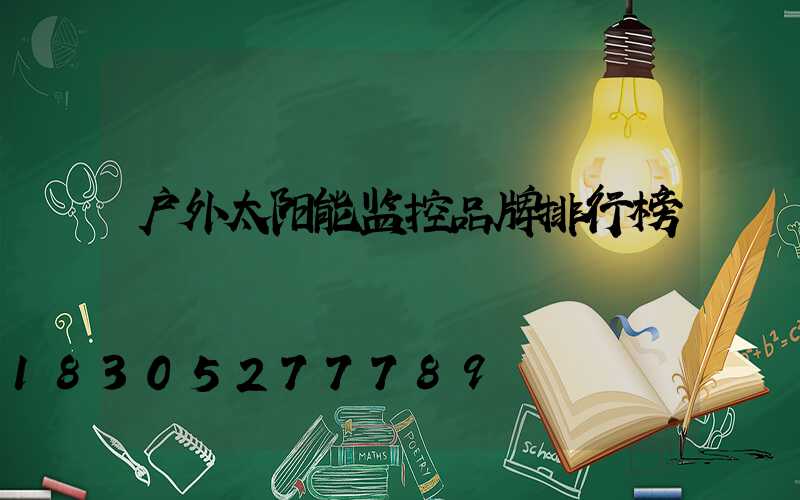 户外太阳能监控品牌排行榜