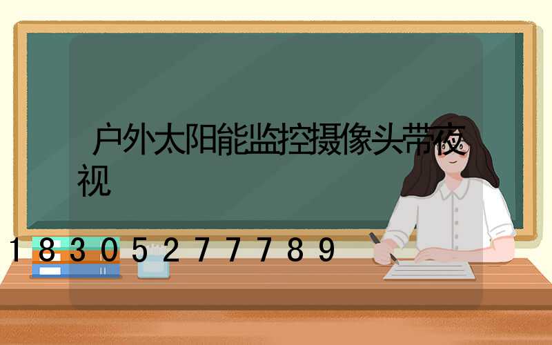 户外太阳能监控摄像头带夜视