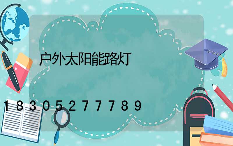 户外太阳能路灯