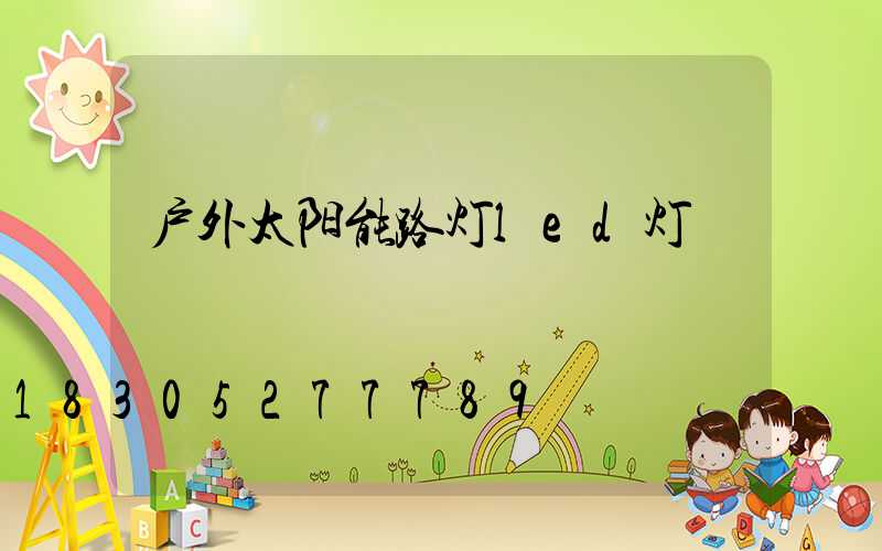 户外太阳能路灯led灯