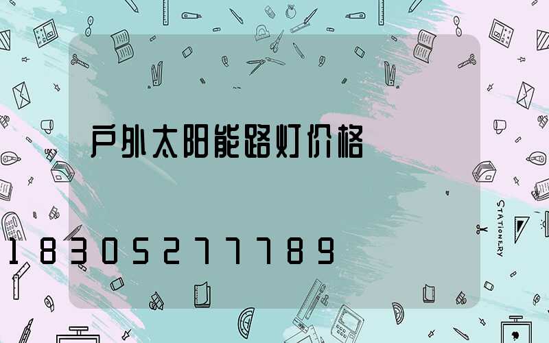 户外太阳能路灯价格