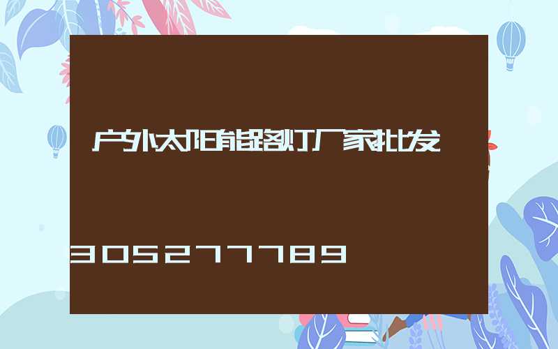 户外太阳能路灯厂家批发
