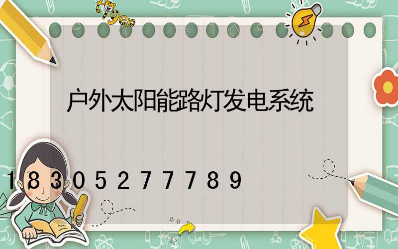 户外太阳能路灯发电系统