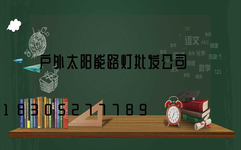 户外太阳能路灯批发公司