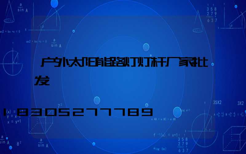 户外太阳能路灯灯杆厂家批发
