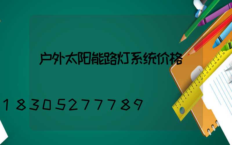 户外太阳能路灯系统价格