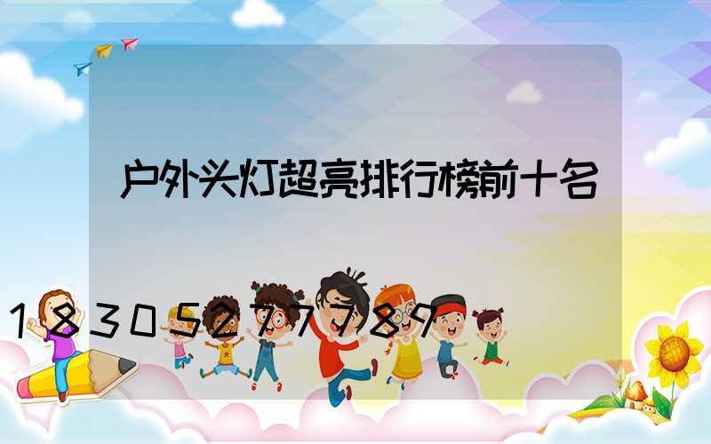 户外头灯超亮排行榜前十名
