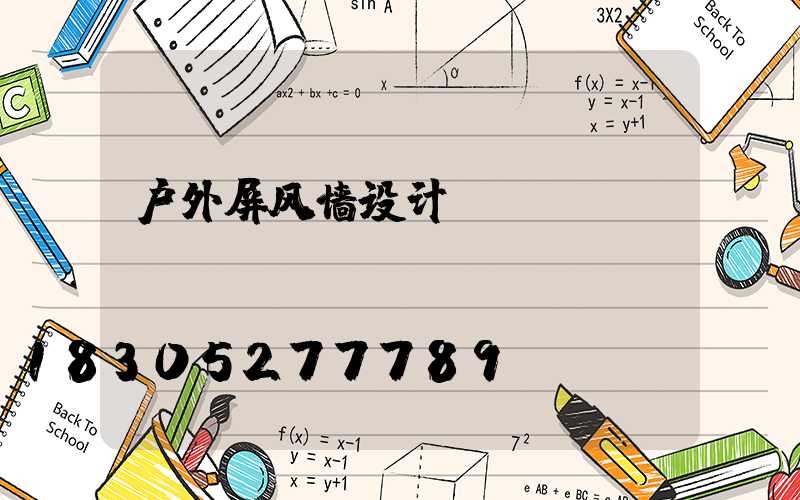户外屏风墙设计