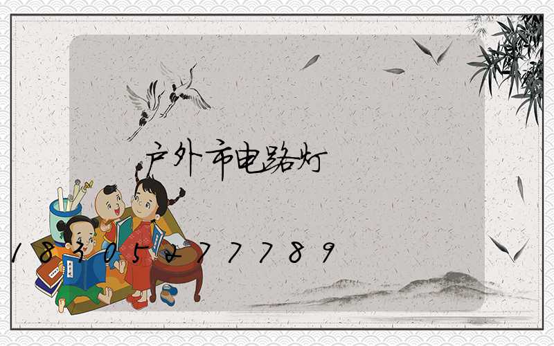 户外市电路灯