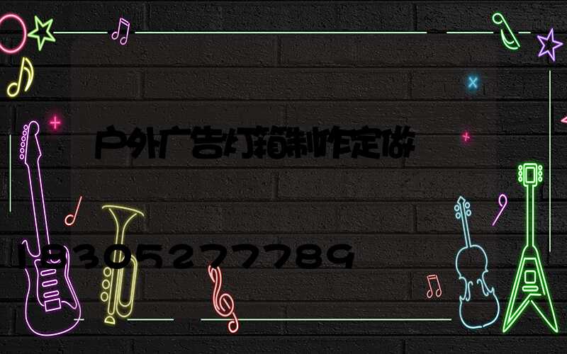 户外广告灯箱制作定做