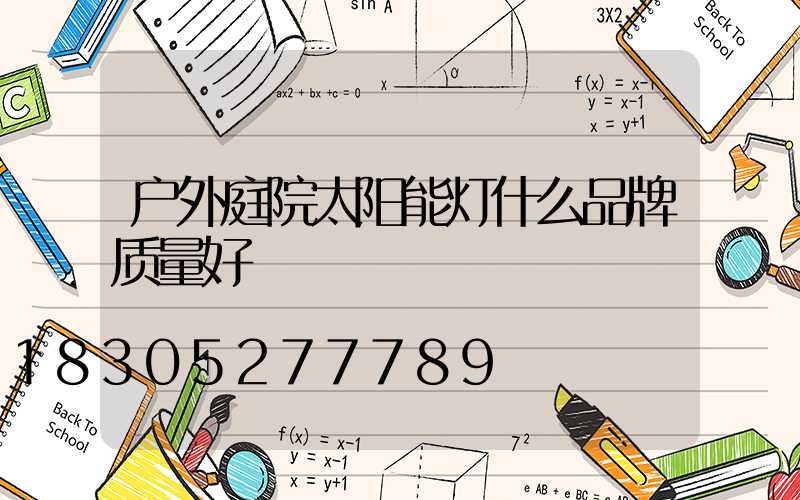 户外庭院太阳能灯什么品牌质量好