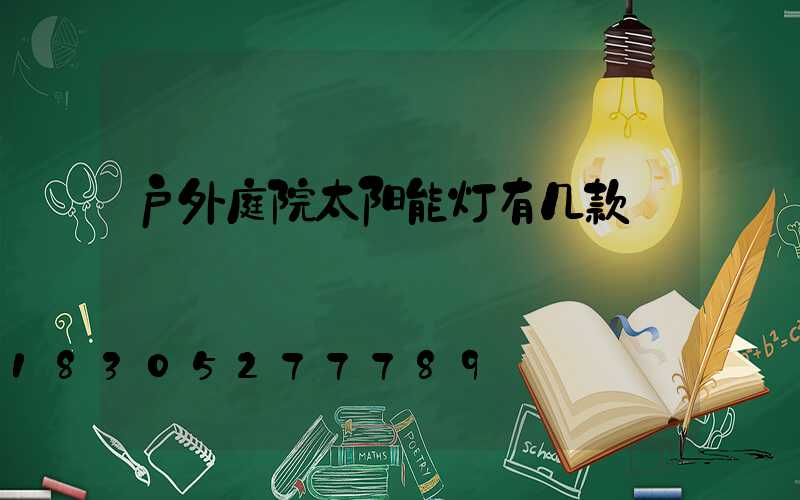 户外庭院太阳能灯有几款