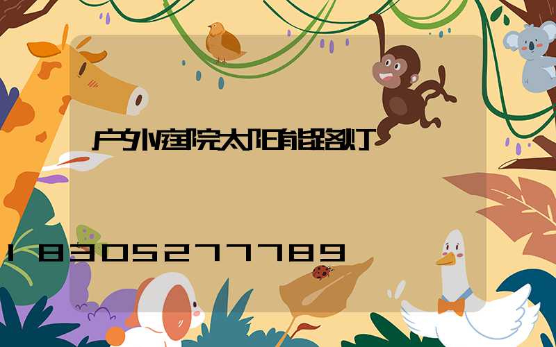 户外庭院太阳能路灯