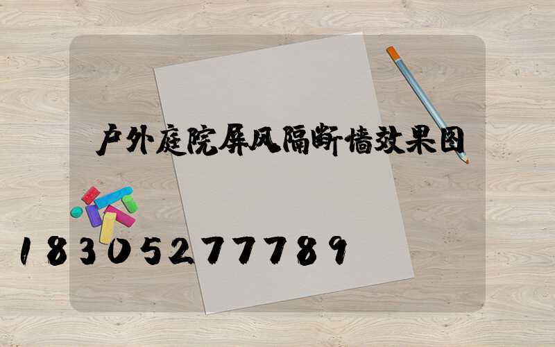 户外庭院屏风隔断墙效果图