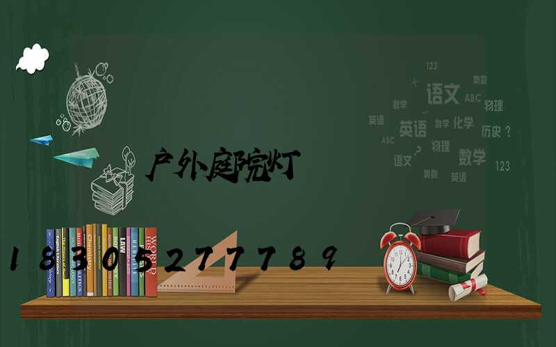 户外庭院灯
