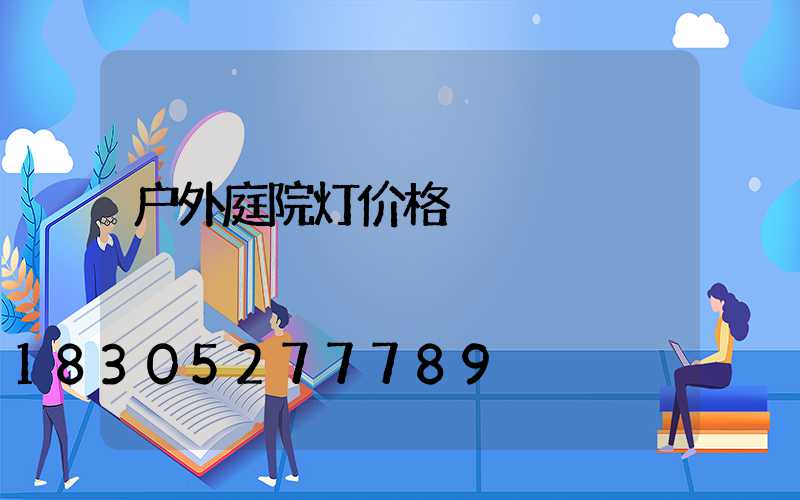 户外庭院灯价格