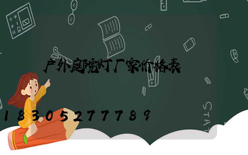 户外庭院灯厂家价格表