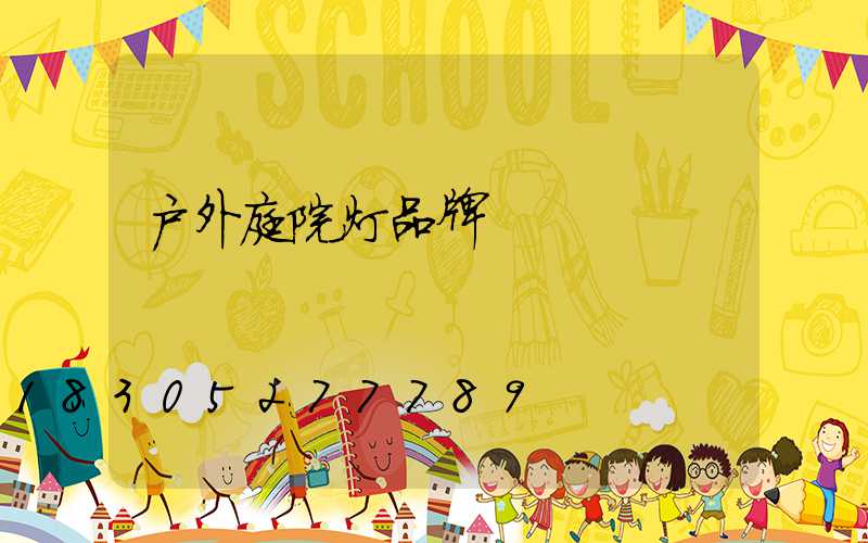 户外庭院灯品牌