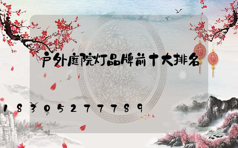 户外庭院灯品牌前十大排名