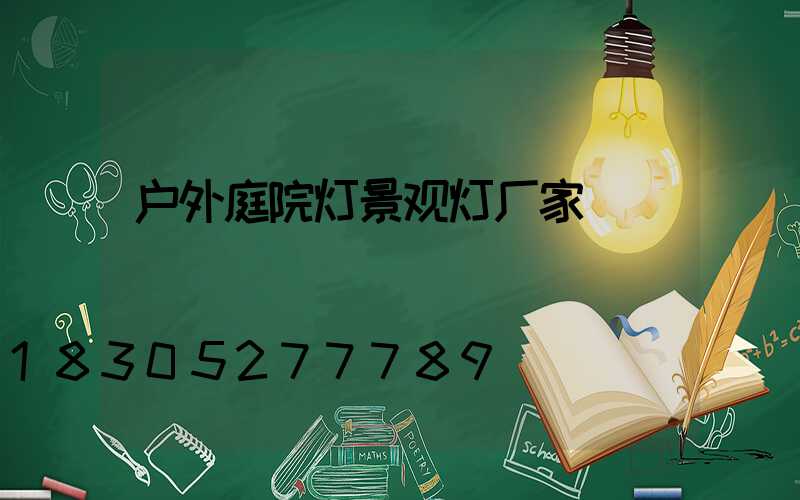 户外庭院灯景观灯厂家