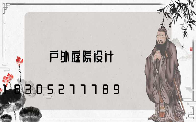 户外庭院设计