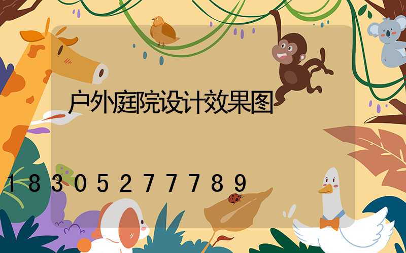 户外庭院设计效果图
