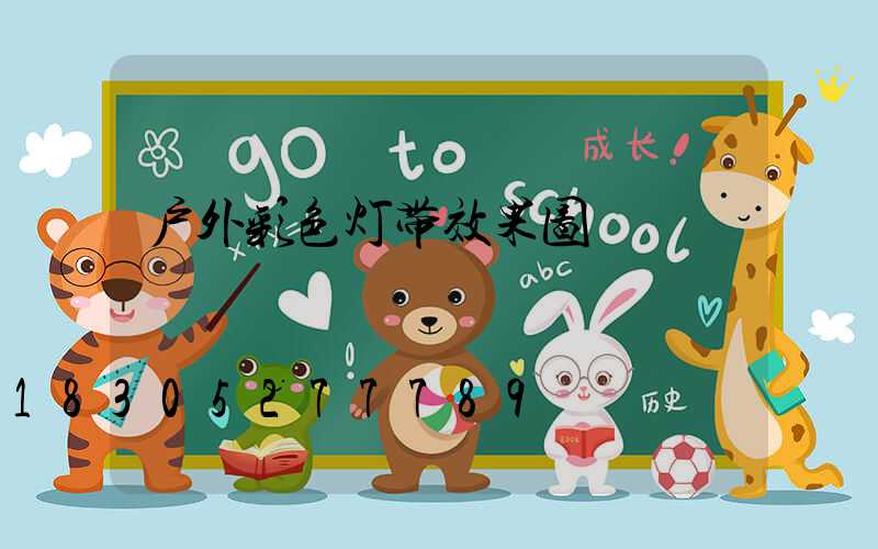 户外彩色灯带效果图