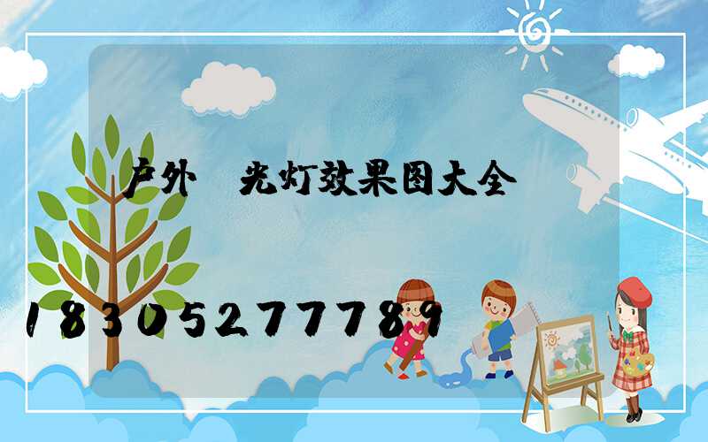 户外投光灯效果图大全
