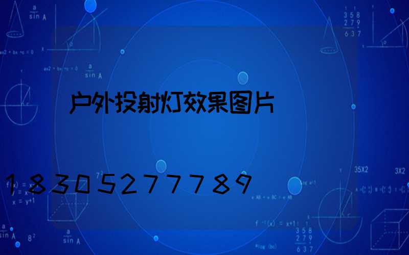 户外投射灯效果图片