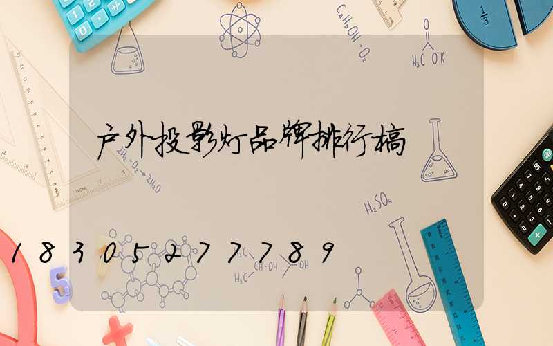 户外投影灯品牌排行榜