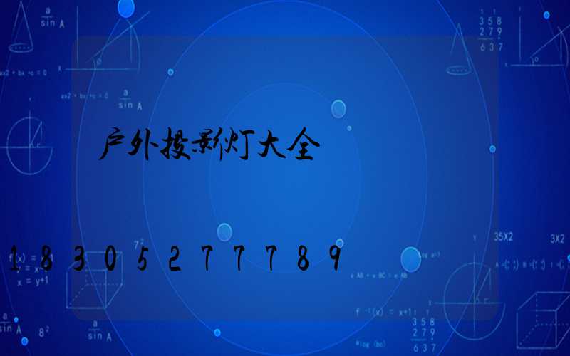 户外投影灯大全