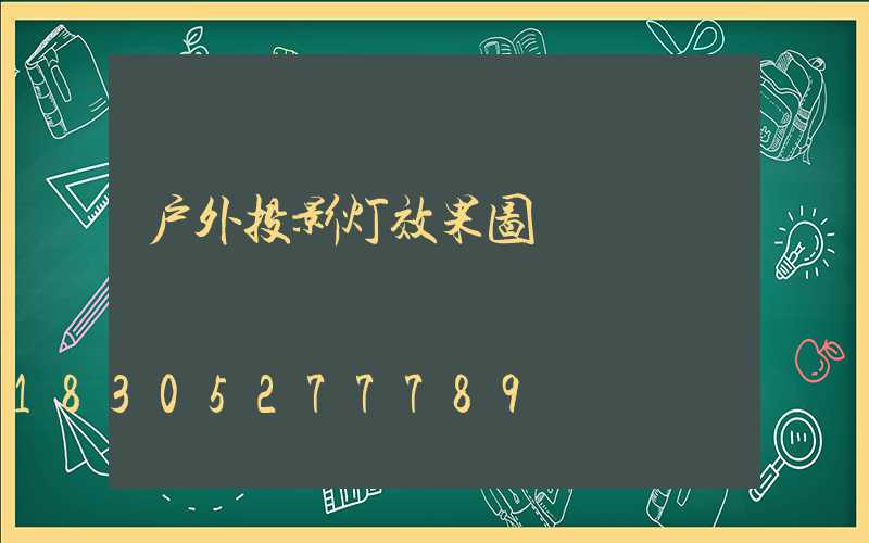 户外投影灯效果图