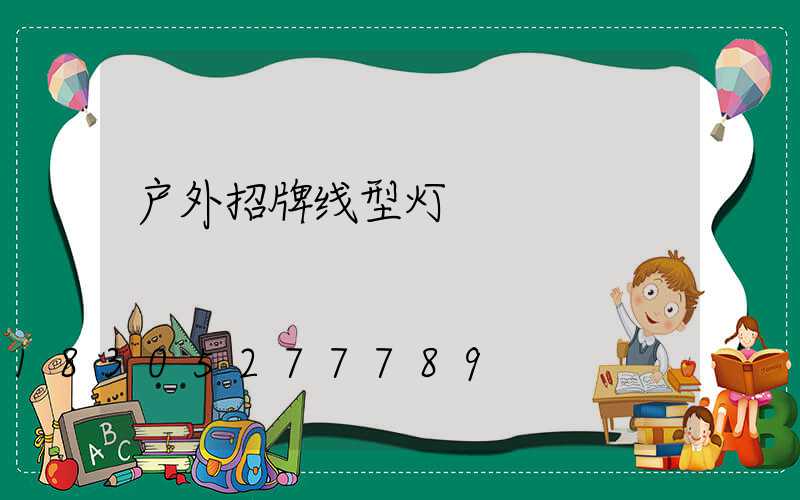 户外招牌线型灯