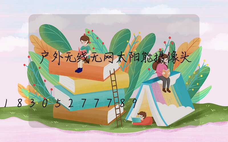 户外无线无网太阳能摄像头