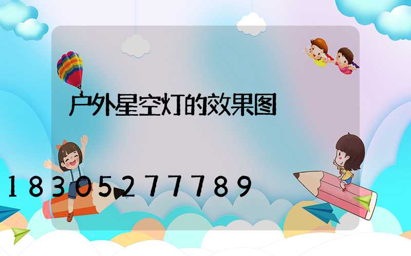 户外星空灯的效果图
