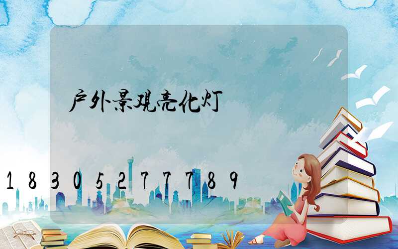 户外景观亮化灯