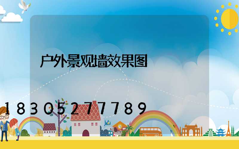 户外景观墙效果图