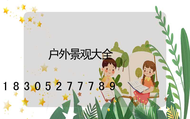 户外景观大全