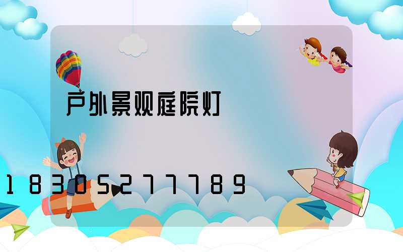 户外景观庭院灯