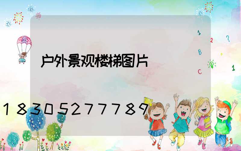 户外景观楼梯图片