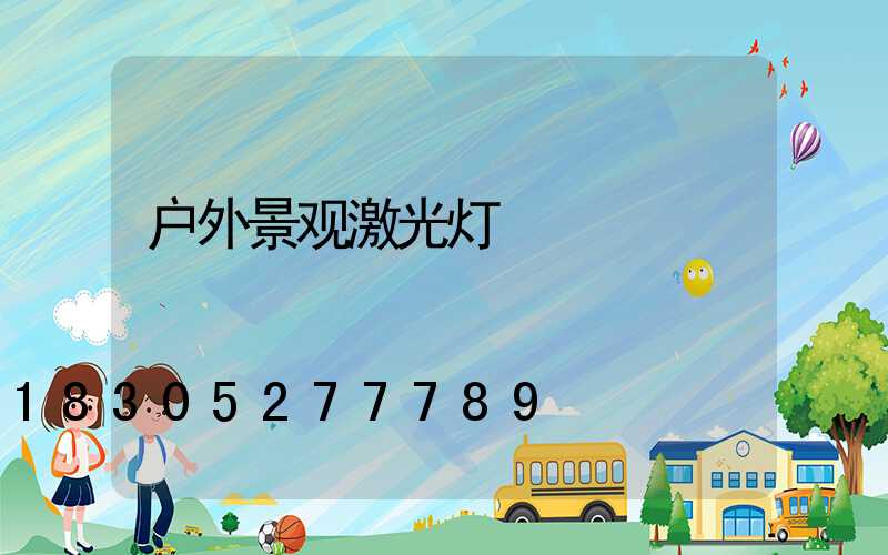 户外景观激光灯