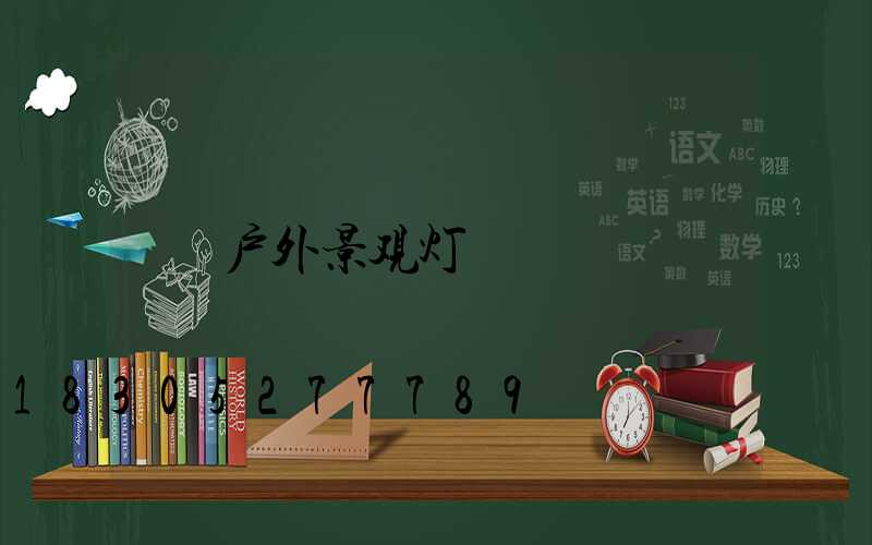 户外景观灯