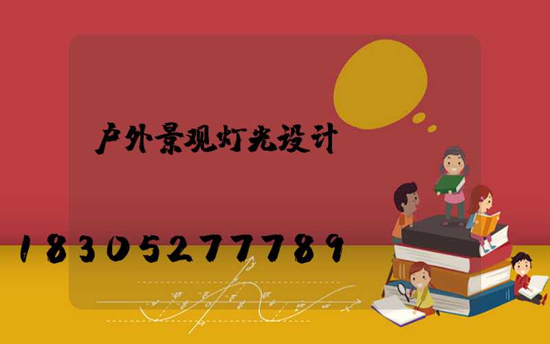户外景观灯光设计