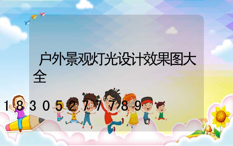 户外景观灯光设计效果图大全