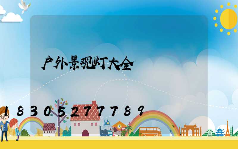 户外景观灯大全