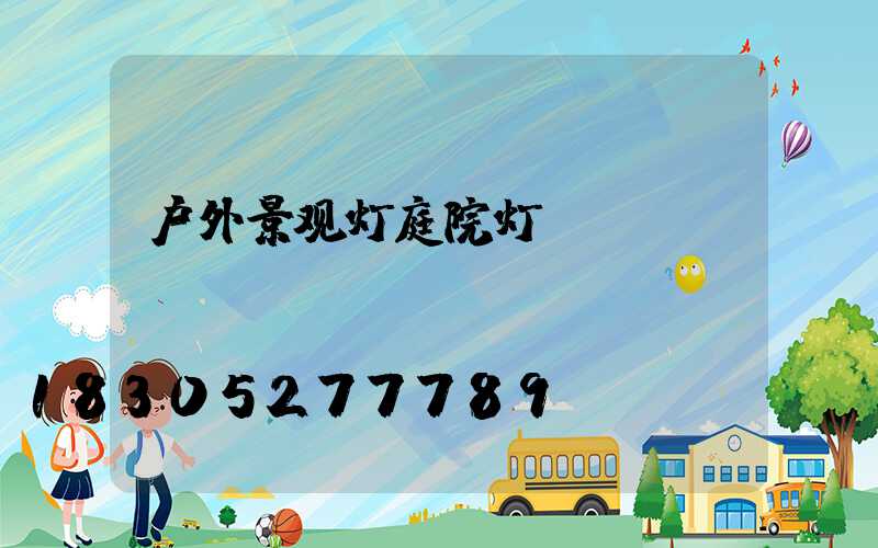 户外景观灯庭院灯