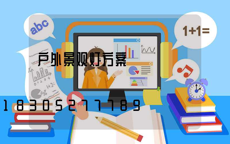 户外景观灯方案