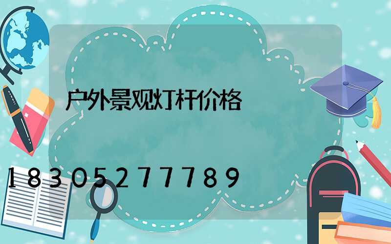 户外景观灯杆价格
